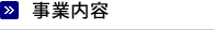 事業内容