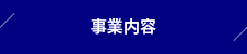 事業内容